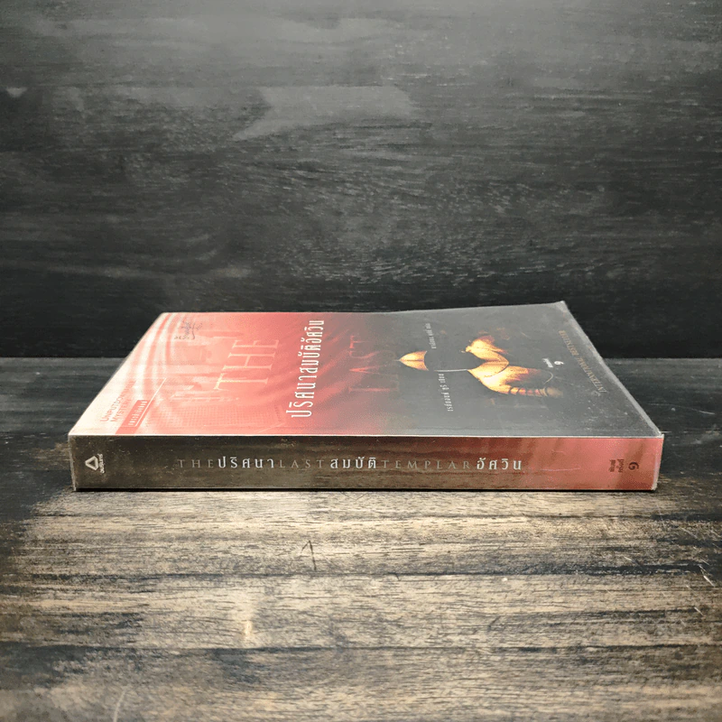 ปริศนาสมบัติอัศวิน The Last Templar - Raymond Khoury รูปที่ 3