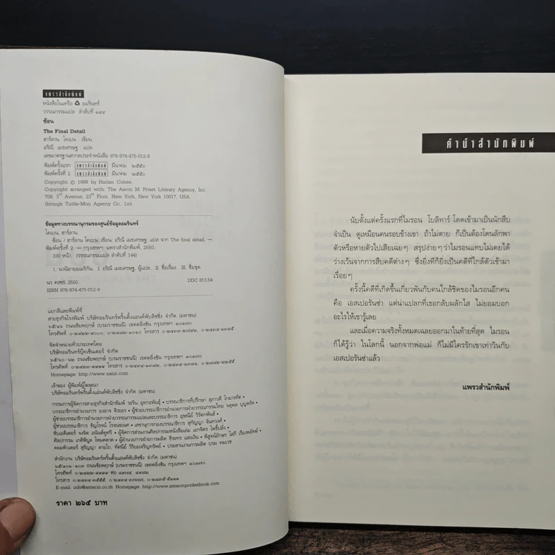 ซ้อน The Final Detail - ฮาร์ลาน โคเบน รูปที่ 6