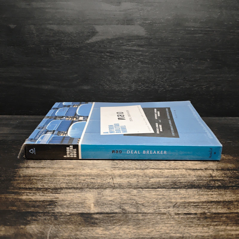 หลง Deal Breaker - ฮาร์ลาน โคเบน (Harlan Coben) รูปที่ 3