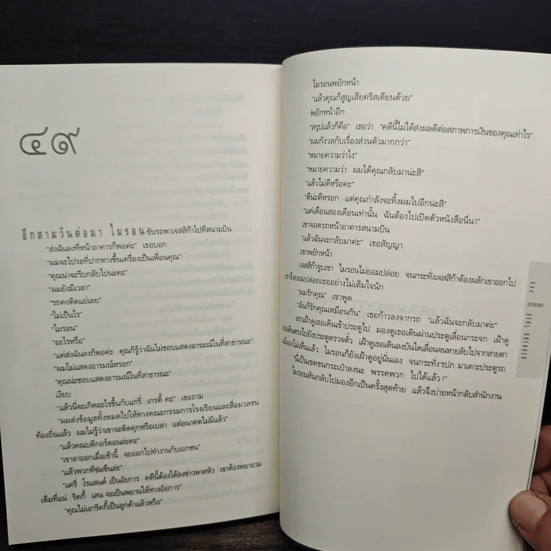 หลง Deal Breaker - ฮาร์ลาน โคเบน (Harlan Coben) รูปที่ 8