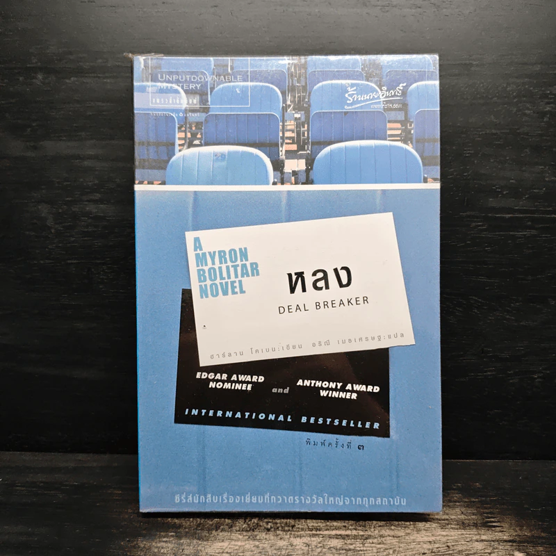 หลง Deal Breaker - ฮาร์ลาน โคเบน (Harlan Coben) รูปที่ 1