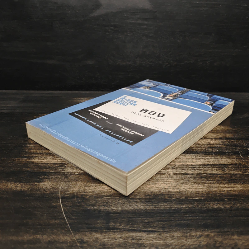 หลง Deal Breaker - ฮาร์ลาน โคเบน (Harlan Coben) รูปที่ 4
