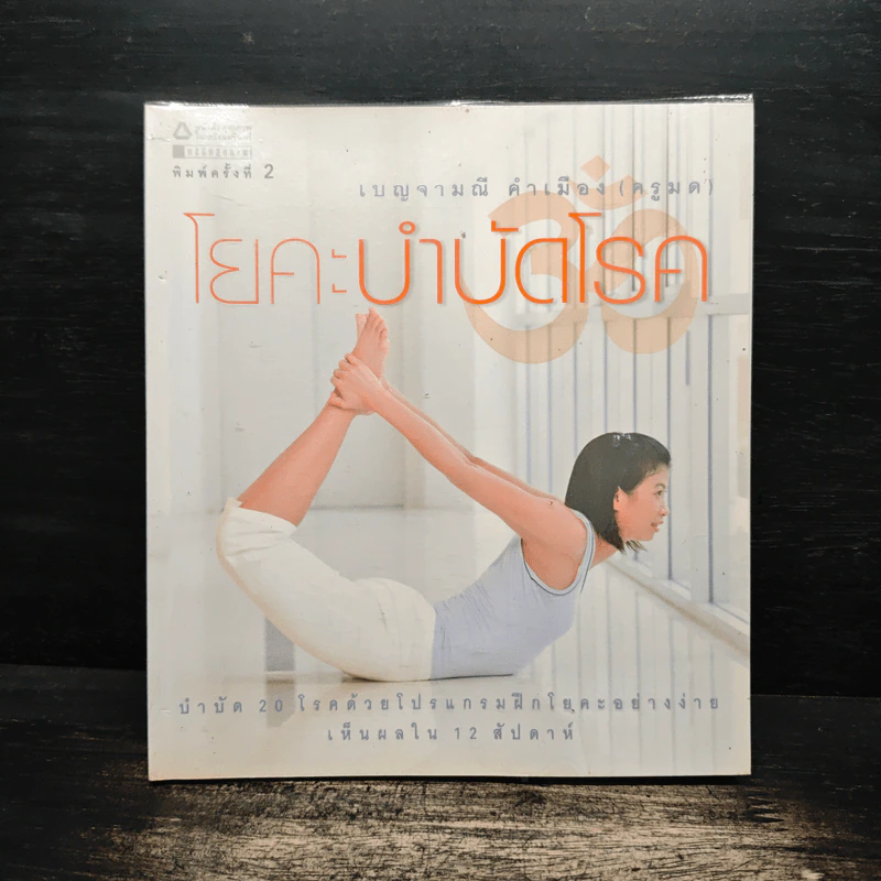 โยคะบำบัดโรค - เบญจามณี คำเมือง (ครูมด) รูปที่ 1