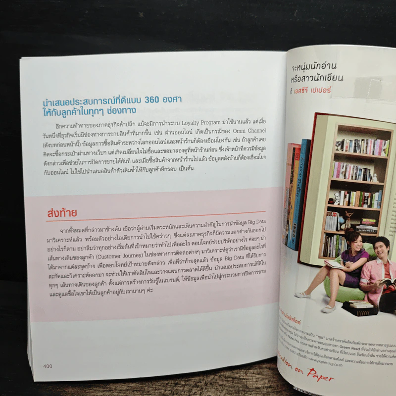 re:digital การตลาดยุคใหม่ เจาะใจลูกค้า รูปที่ 9