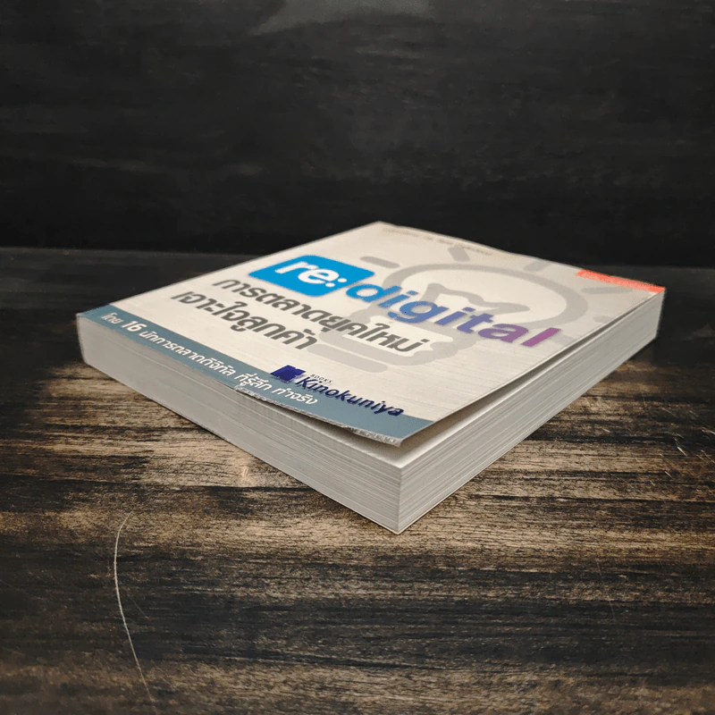 re:digital การตลาดยุคใหม่ เจาะใจลูกค้า รูปที่ 4