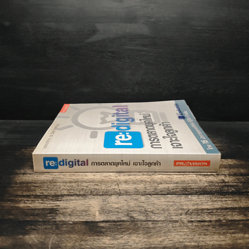 re:digital การตลาดยุคใหม่ เจาะใจลูกค้า รูปที่ 3