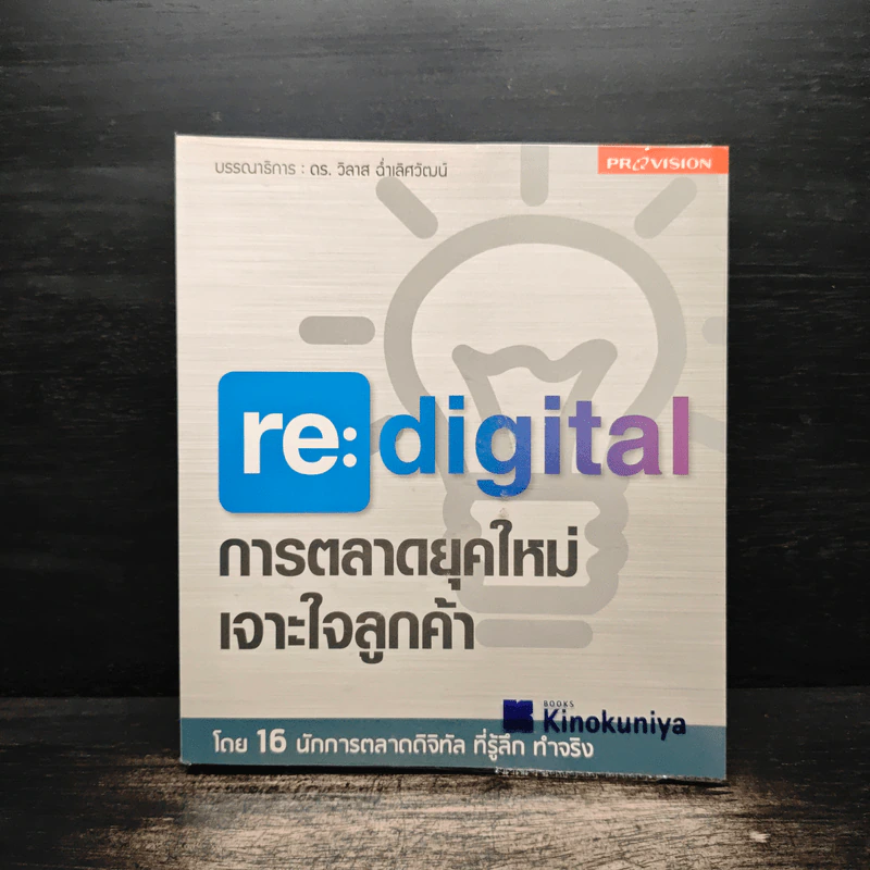 re:digital การตลาดยุคใหม่ เจาะใจลูกค้า รูปที่ 1