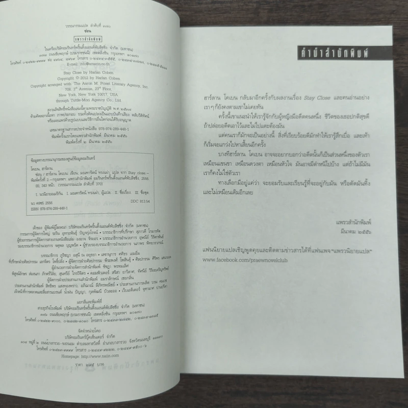 Stay Close ซ่อน - ฮาร์ลาน โคเบน, มณฑารัตน์ ทรงเผ่า รูปที่ 7