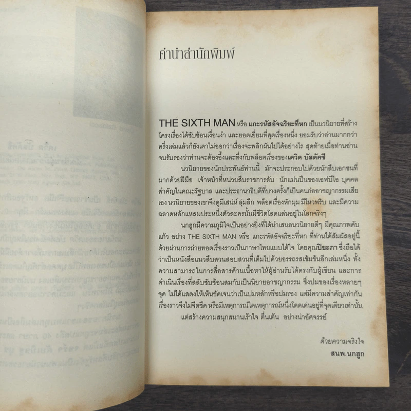 แกะรหัสอัจฉริยะที่หก The Sixth Man - David Baldacci รูปที่ 7