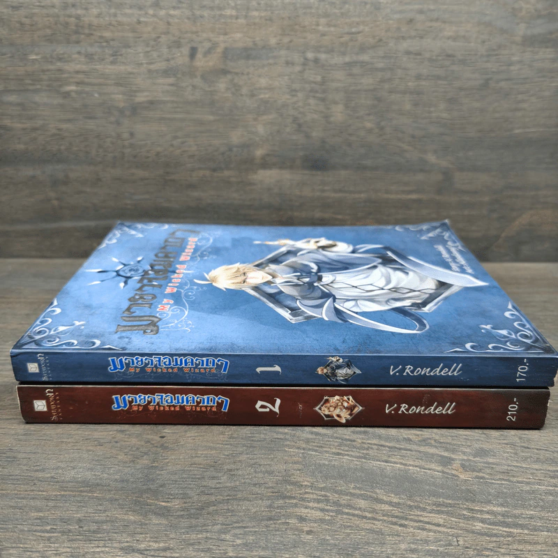 มายาจอมคาถา My Wicked Wizard เล่ม 1-2 - V. Rondell รูปที่ 2