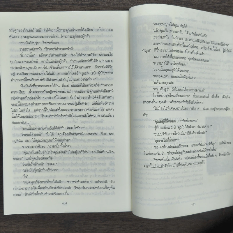 ภารกิจปิดตาย Tripwire - Lee Child, โรจนา นาเจริญ รูปที่ 9