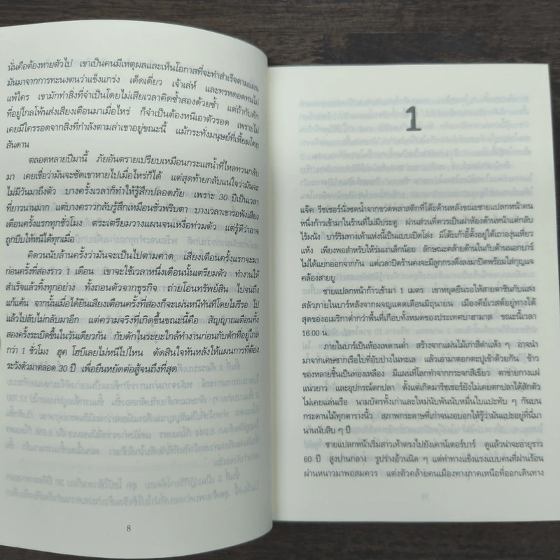 ภารกิจปิดตาย Tripwire - Lee Child, โรจนา นาเจริญ รูปที่ 7