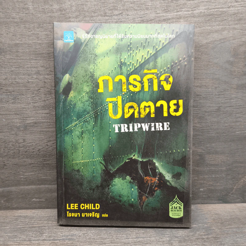 ภารกิจปิดตาย Tripwire - Lee Child, โรจนา นาเจริญ รูปที่ 1