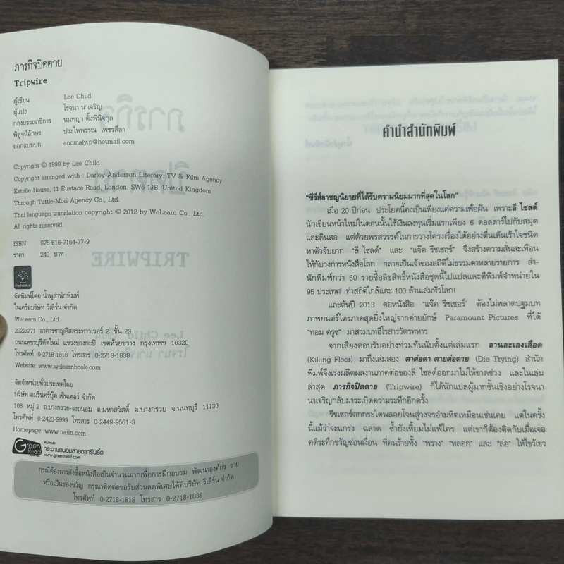 ภารกิจปิดตาย Tripwire - Lee Child, โรจนา นาเจริญ รูปที่ 6