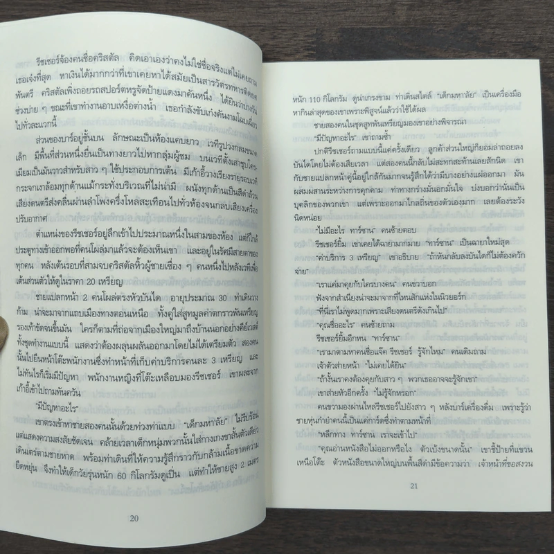 ภารกิจปิดตาย Tripwire - Lee Child, โรจนา นาเจริญ รูปที่ 8