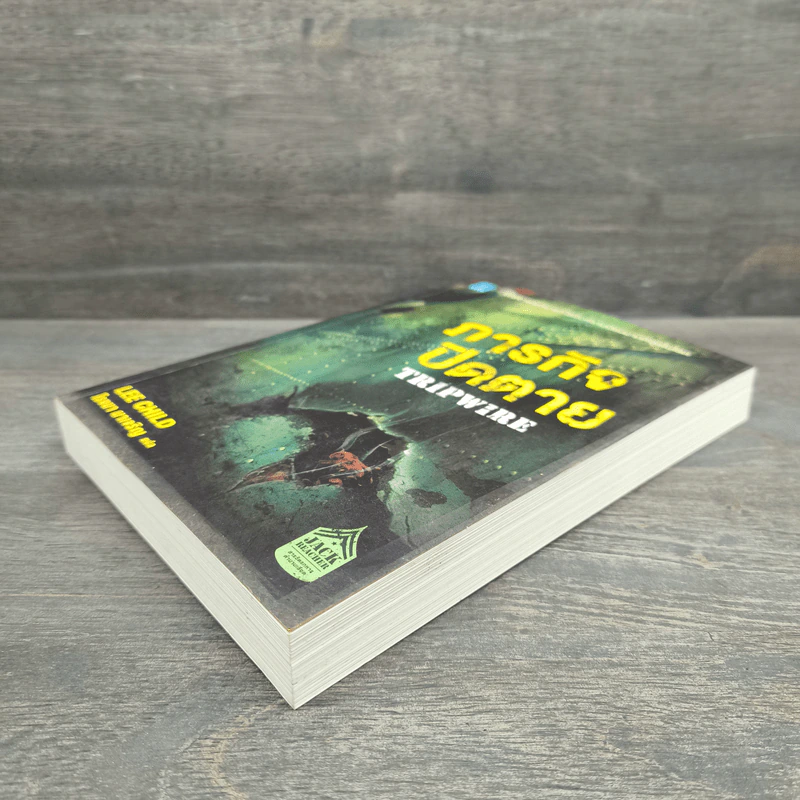 ภารกิจปิดตาย Tripwire - Lee Child, โรจนา นาเจริญ รูปที่ 3