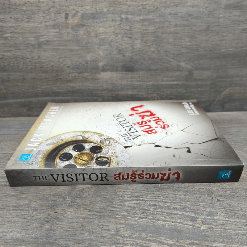 The Visitor สมรู้ร่วมฆ่า - Lee Child, โรจนา นาเจริญ รูปที่ 2