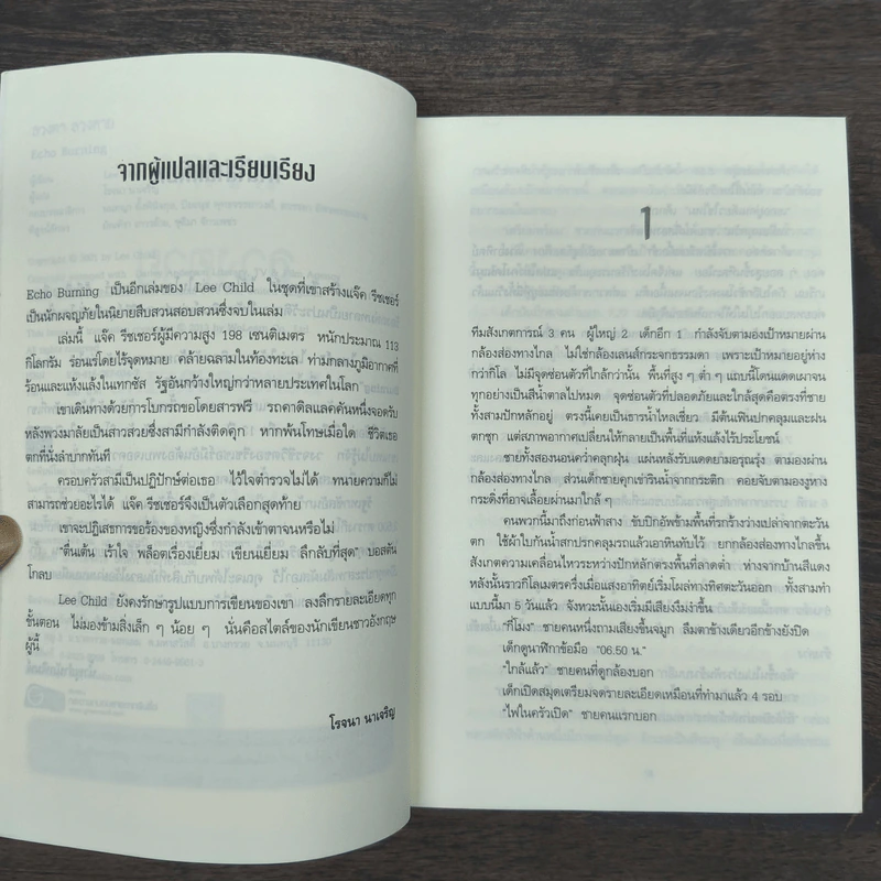 ลวงตา ลวงตาย Echo Burning - Lee Child รูปที่ 7