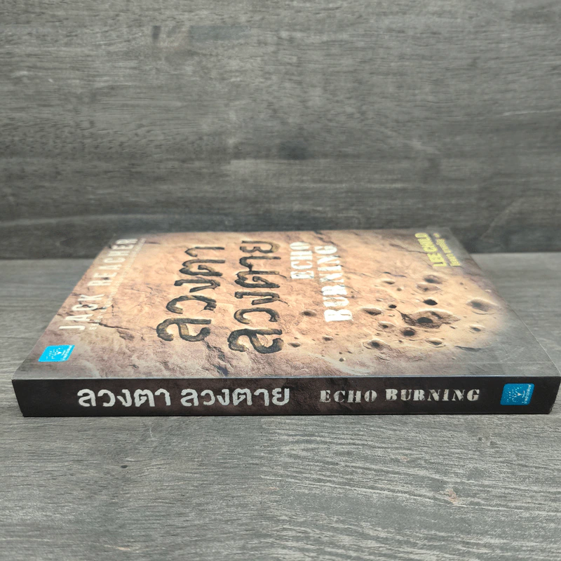 ลวงตา ลวงตาย Echo Burning - Lee Child รูปที่ 2