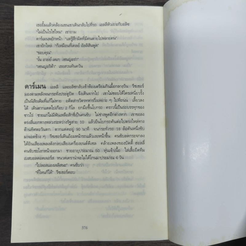 ลวงตา ลวงตาย Echo Burning - Lee Child รูปที่ 9