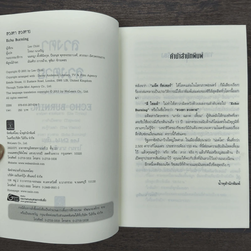 ลวงตา ลวงตาย Echo Burning - Lee Child รูปที่ 6