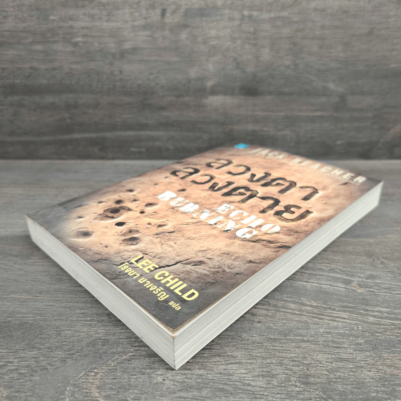 ลวงตา ลวงตาย Echo Burning - Lee Child รูปที่ 3