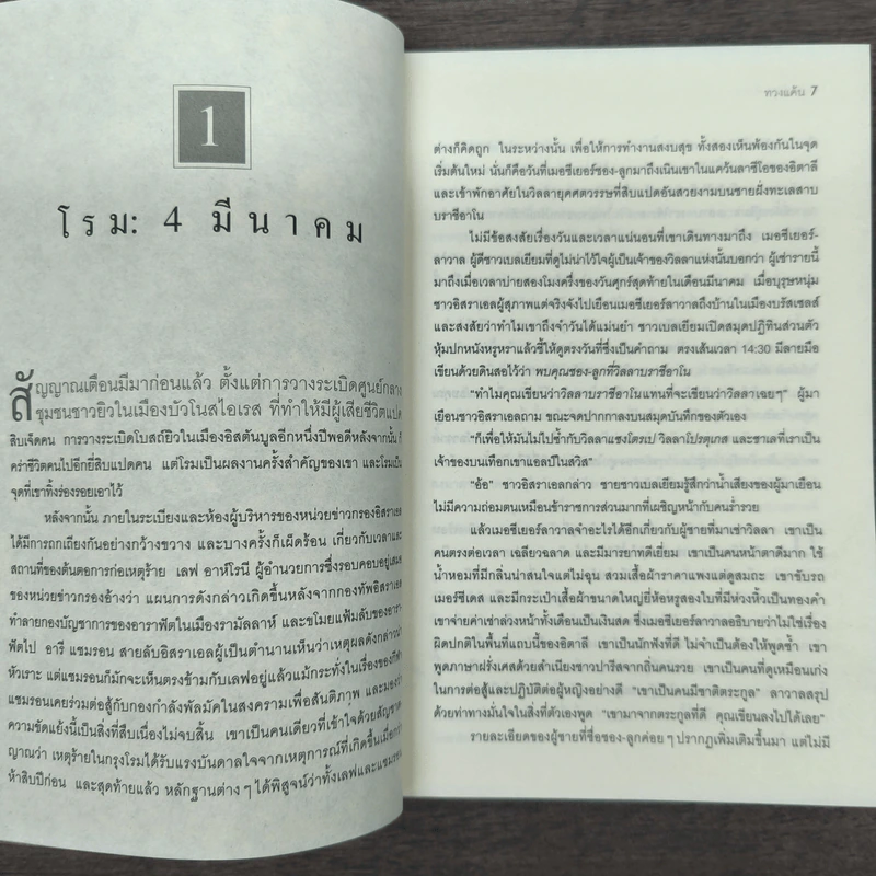 ทวงแค้น Prince of Fire - Daniel Silva (แดเนียล ซิลวา), ไพบูลย์ สุทธิ รูปที่ 7