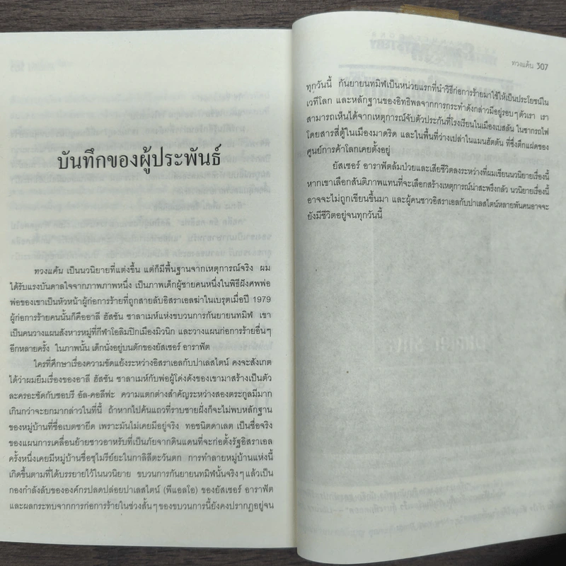 ทวงแค้น Prince of Fire - Daniel Silva (แดเนียล ซิลวา), ไพบูลย์ สุทธิ รูปที่ 9