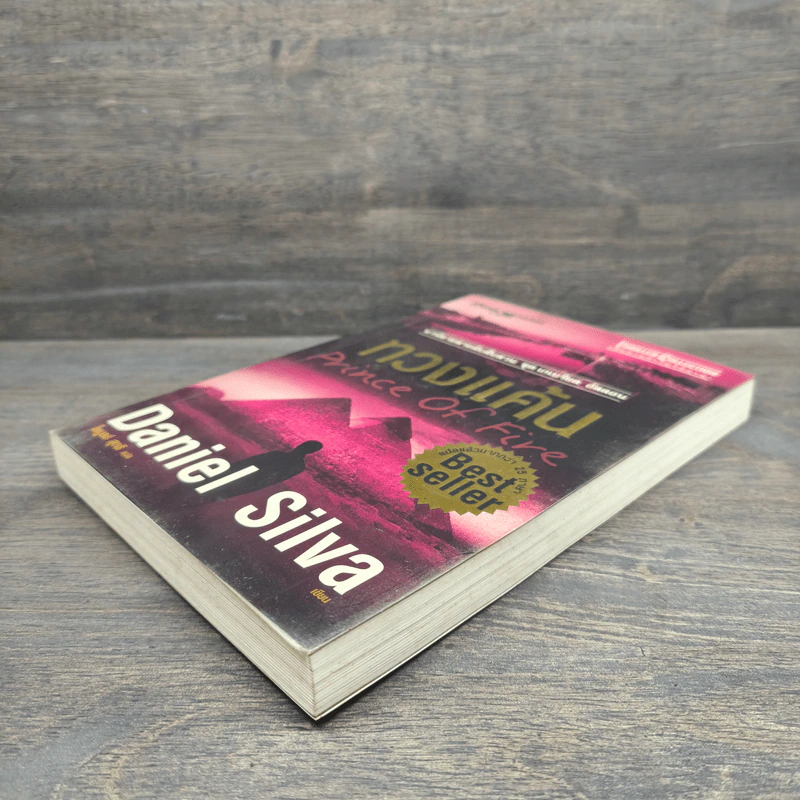 ทวงแค้น Prince of Fire - Daniel Silva (แดเนียล ซิลวา), ไพบูลย์ สุทธิ รูปที่ 3