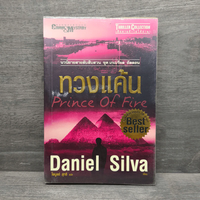 ทวงแค้น Prince of Fire - Daniel Silva (แดเนียล ซิลวา), ไพบูลย์ สุทธิ รูปที่ 1