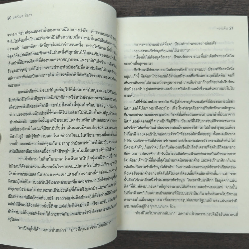ทวงแค้น Prince of Fire - Daniel Silva (แดเนียล ซิลวา), ไพบูลย์ สุทธิ รูปที่ 8
