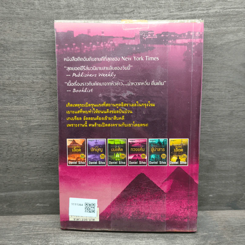 ทวงแค้น Prince of Fire - Daniel Silva (แดเนียล ซิลวา), ไพบูลย์ สุทธิ รูปที่ 5