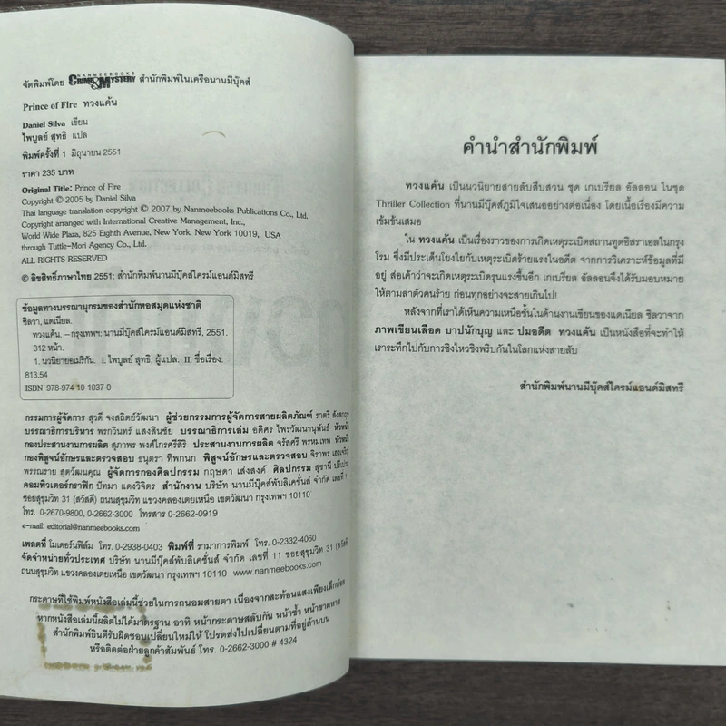 ทวงแค้น Prince of Fire - Daniel Silva (แดเนียล ซิลวา), ไพบูลย์ สุทธิ รูปที่ 6