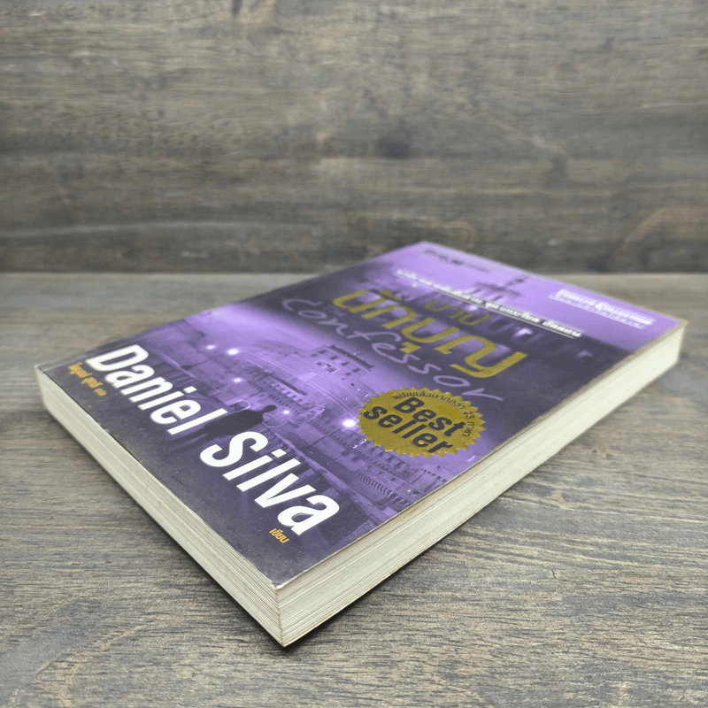 บาปนักบุญ - Daniel Silva รูปที่ 3