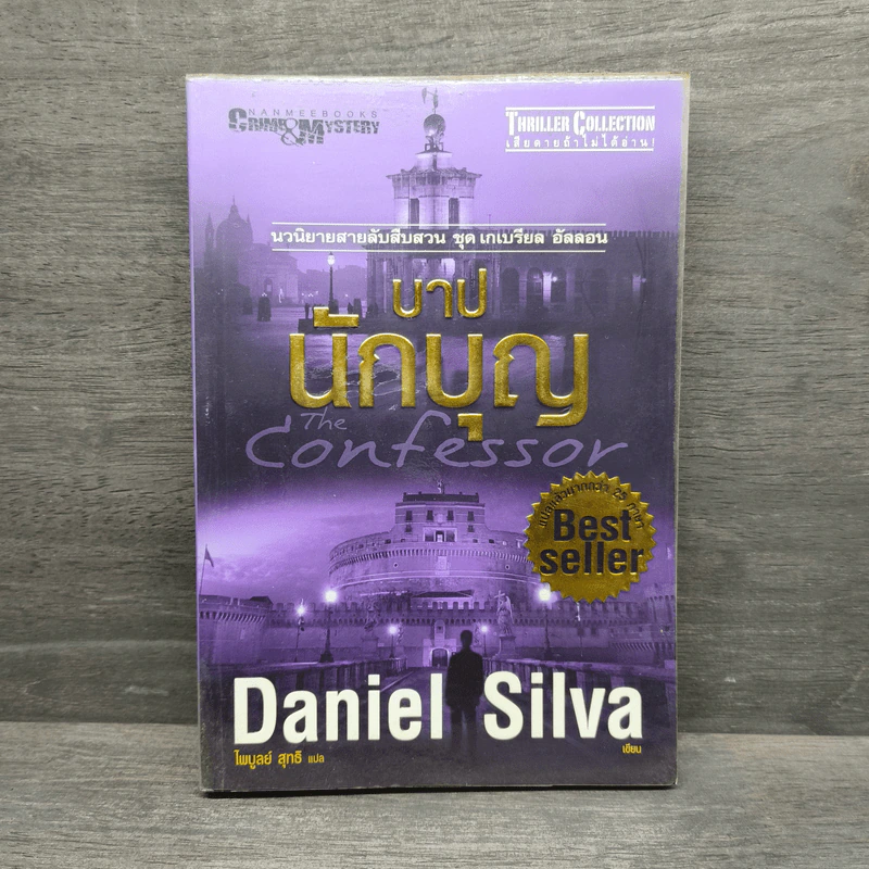 บาปนักบุญ - Daniel Silva รูปที่ 1