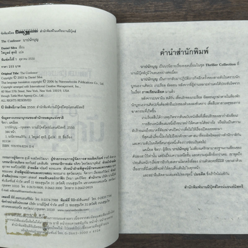 บาปนักบุญ - Daniel Silva รูปที่ 6