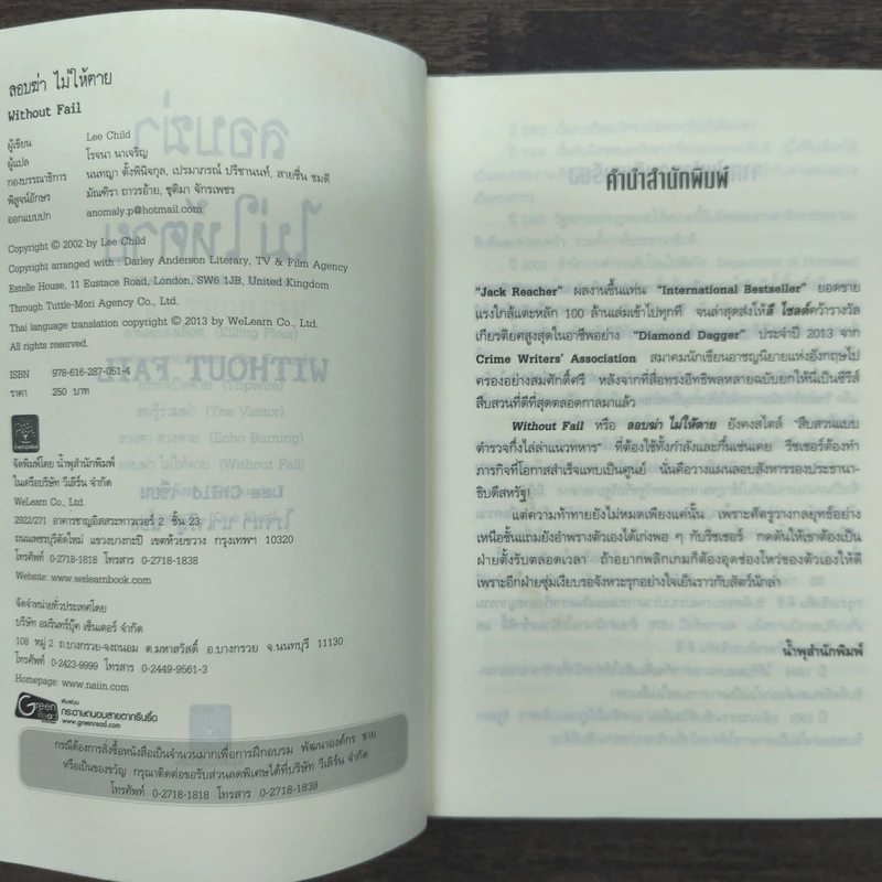 Jack Reacher ลอบฆ่าไม่ให้ตาย Without Fail - Lee Child, โรจนา นาเจริญ รูปที่ 6