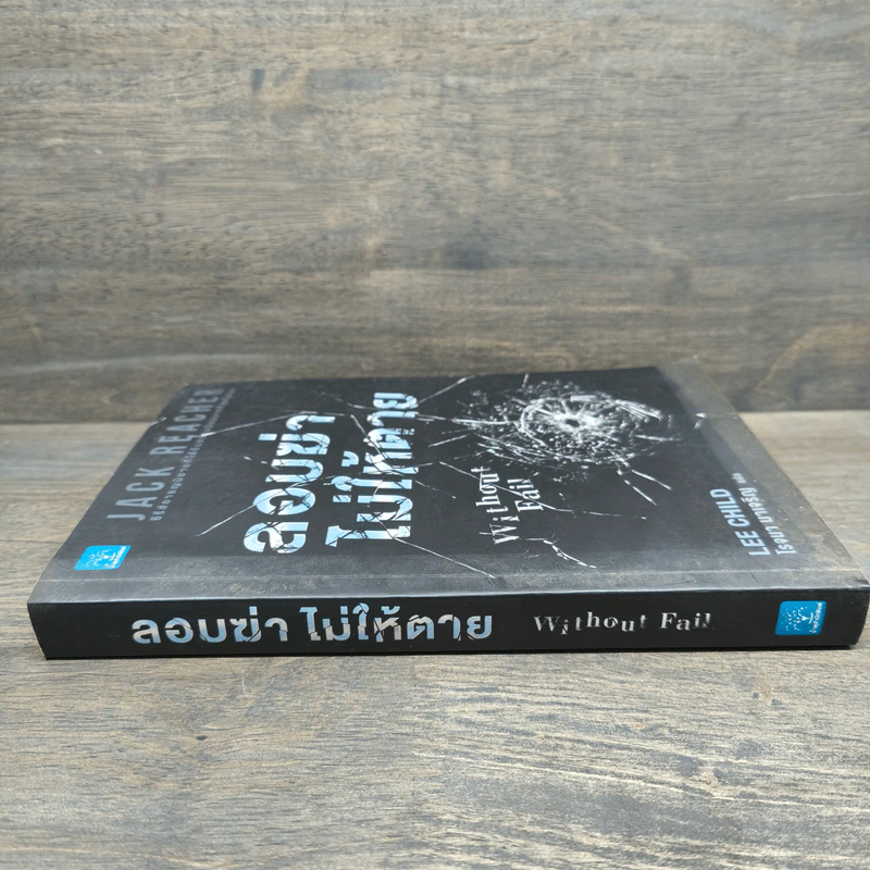 Jack Reacher ลอบฆ่าไม่ให้ตาย Without Fail - Lee Child, โรจนา นาเจริญ รูปที่ 2