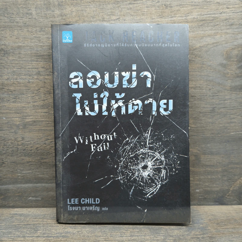 Jack Reacher ลอบฆ่าไม่ให้ตาย Without Fail - Lee Child, โรจนา นาเจริญ รูปที่ 1