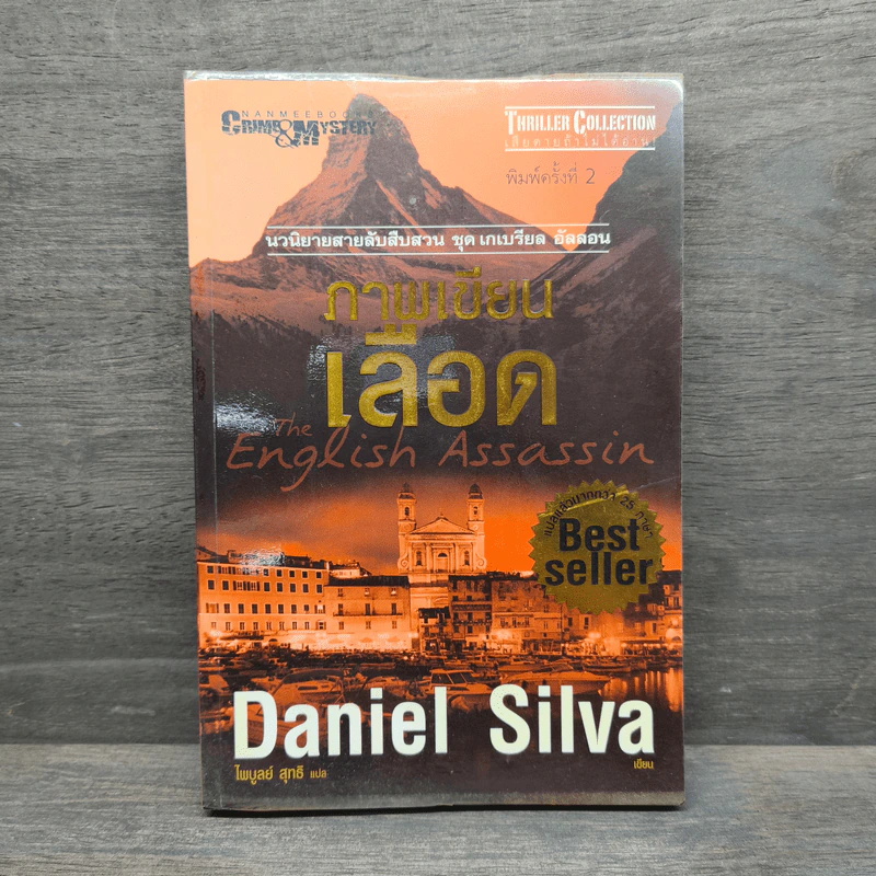 ภาพเขียนเลือด The English Assassin - Daniel Silva รูปที่ 1