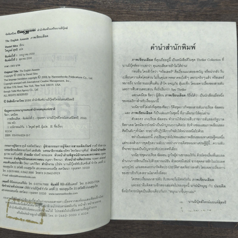 ภาพเขียนเลือด The English Assassin - Daniel Silva รูปที่ 6