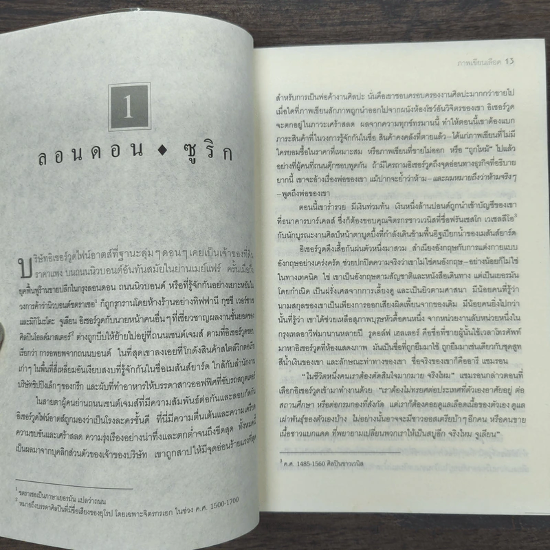 ภาพเขียนเลือด The English Assassin - Daniel Silva รูปที่ 7