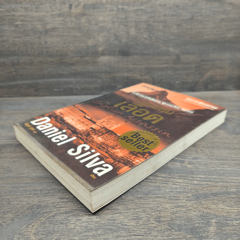 ภาพเขียนเลือด The English Assassin - Daniel Silva รูปที่ 3