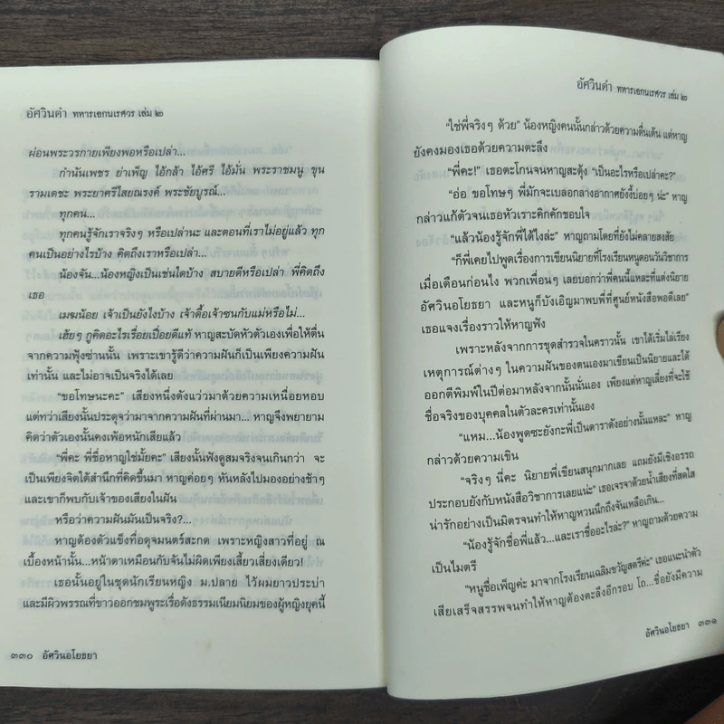 อัศวินดำทหารเอกนเรศวร 2 เล่มจบ - อัศวินอโยธยา รูปที่ 10