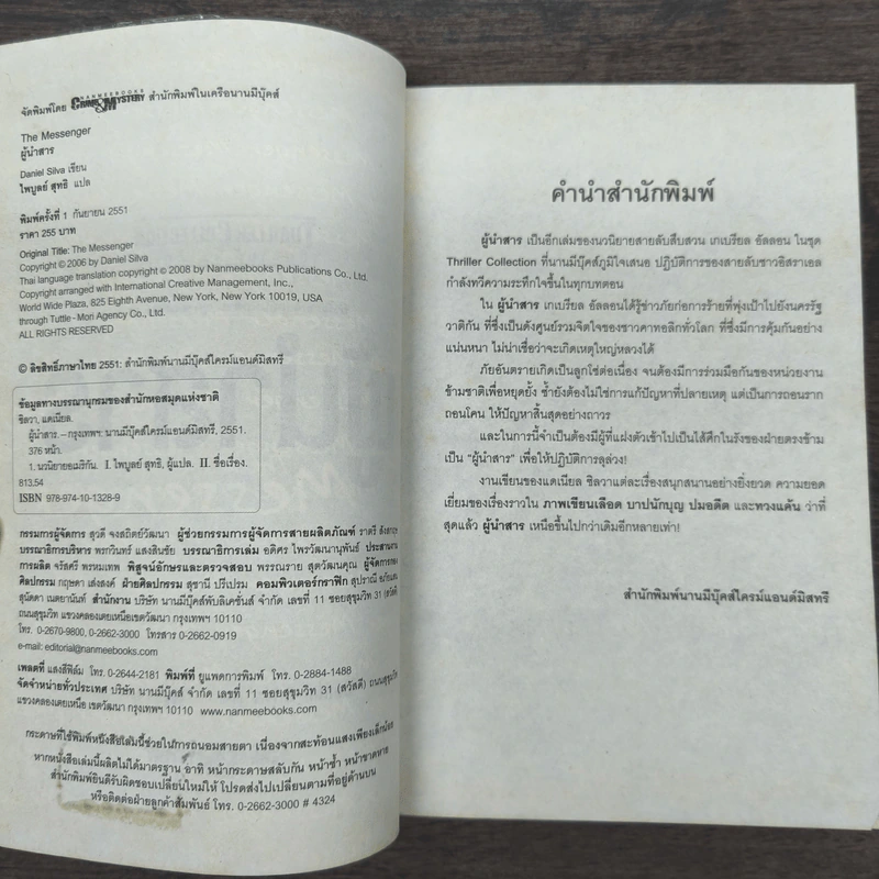 ผู้นำสาร The Messenger - แดเนียล ซิลวา รูปที่ 6