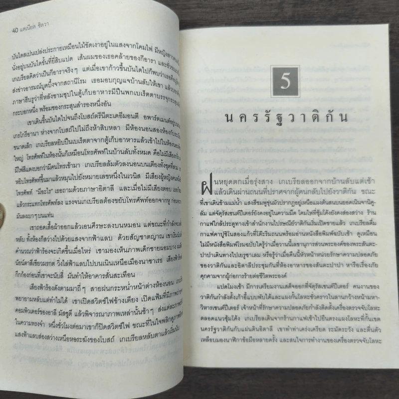 ผู้นำสาร The Messenger - แดเนียล ซิลวา รูปที่ 8
