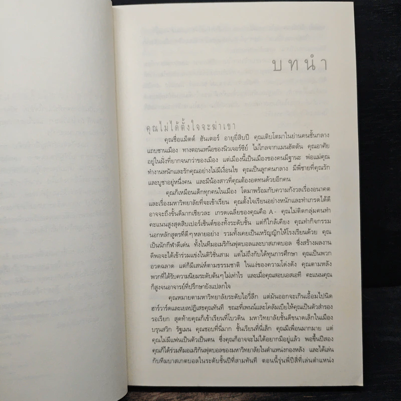ไม่รู้ The Innocent - ฮาร์ลาน โคเบน รูปที่ 7