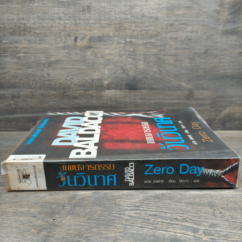 แผนจารกรรมวันวินาศ - David Baldacci รูปที่ 2