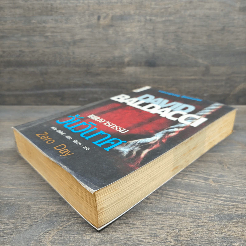 แผนจารกรรมวันวินาศ - David Baldacci รูปที่ 3