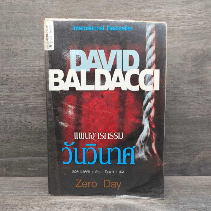 แผนจารกรรมวันวินาศ - David Baldacci รูปที่ 1